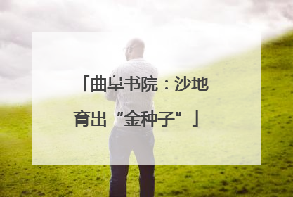 曲阜书院：沙地育出“金种子”