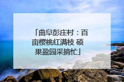 曲阜彭庄村：百亩樱桃红满枝 硕果盈园采摘忙