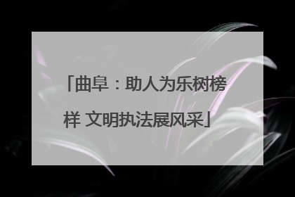 曲阜：助人为乐树榜样 文明执法展风采