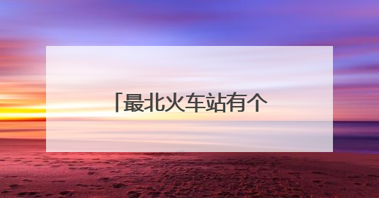 最北火车站有个“暖心天团”