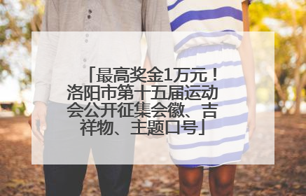 最高奖金1万元！洛阳市第十五届运动会公开征集会徽、吉祥物、主题口号