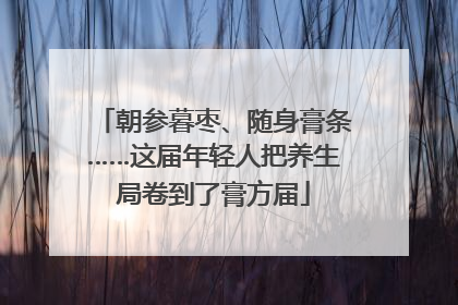 朝参暮枣、随身膏条……这届年轻人把养生局卷到了膏方届