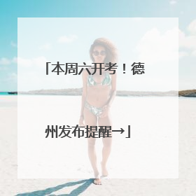 本周六开考！德州发布提醒→