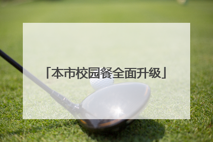 本市校园餐全面升级