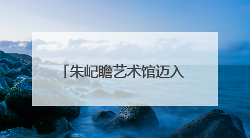 朱屺瞻艺术馆迈入 “而立之年” ，“多重视域”建馆30周年系列活动开启