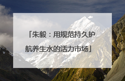 朱毅：用规范持久护航养生水的活力市场