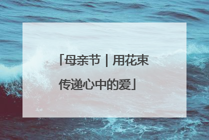 母亲节｜用花束传递心中的爱