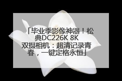 毕业季影像神器！松典DC226K 8K双摄相机：超清记录青春，一键定格永恒