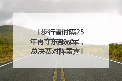 步行者时隔25年再夺东部冠军，总决赛对阵雷霆