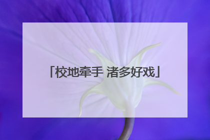 校地牵手 渚多好戏
