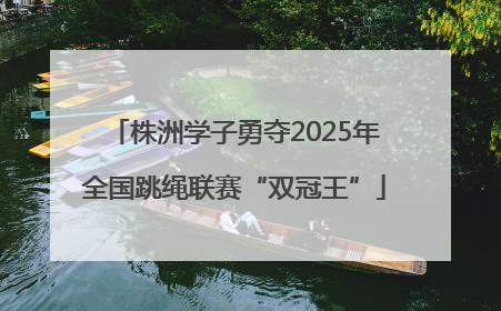 株洲学子勇夺2025年全国跳绳联赛“双冠王”
