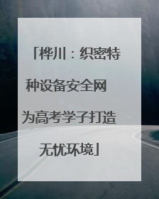 桦川：织密特种设备安全网 为高考学子打造无忧环境