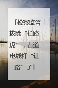 检察监督拔除“拦路虎”，占道电线杆“让路”了