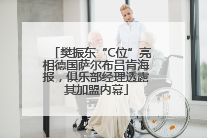樊振东“C位”亮相德国萨尔布吕肯海报，俱乐部经理透露其加盟内幕