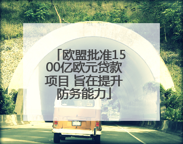 欧盟批准1500亿欧元贷款项目 旨在提升防务能力