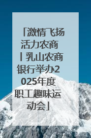激情飞扬 活力农商丨乳山农商银行举办2025年度职工趣味运动会