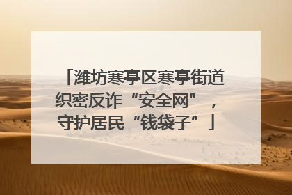 潍坊寒亭区寒亭街道织密反诈“安全网”，守护居民“钱袋子”