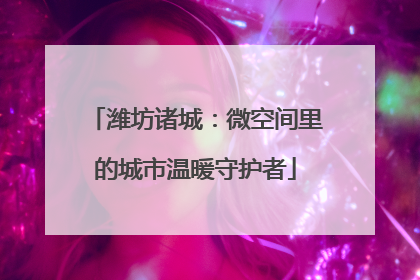 潍坊诸城：微空间里的城市温暖守护者