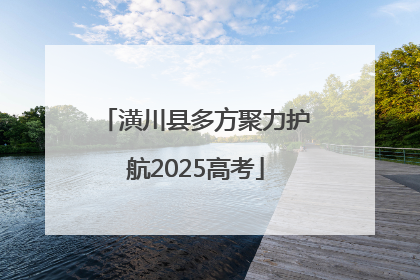 潢川县多方聚力护航2025高考