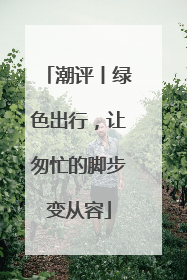 潮评丨绿色出行，让匆忙的脚步变从容