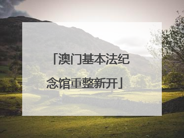 澳门基本法纪念馆重整新开