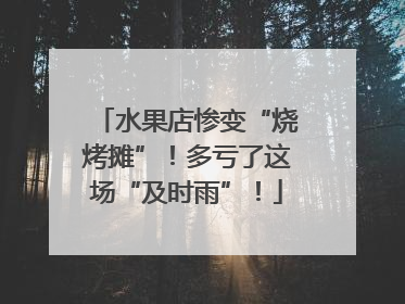 水果店惨变“烧烤摊”！多亏了这场“及时雨”！