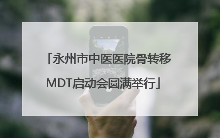 永州市中医医院骨转移MDT启动会圆满举行