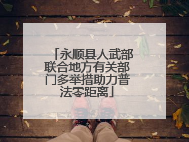 永顺县人武部联合地方有关部门多举措助力普法零距离