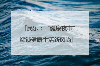 民乐：“健康夜市”解锁健康生活新风尚