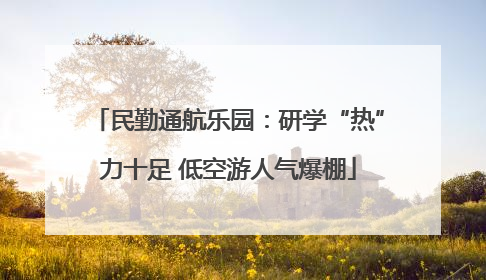 民勤通航乐园：研学“热”力十足 低空游人气爆棚