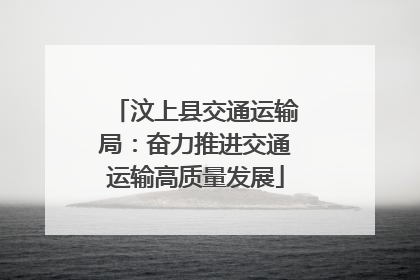 汶上县交通运输局：奋力推进交通运输高质量发展