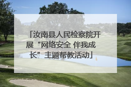汝南县人民检察院开展“网络安全 伴我成长”主题帮教活动