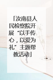 汝南县人民检察院开展“以手传心，以爱为礼”主题帮教活动