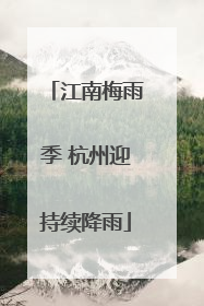 江南梅雨季 杭州迎持续降雨