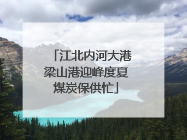 江北内河大港梁山港迎峰度夏煤炭保供忙
