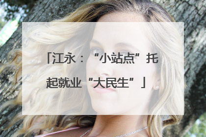 江永：“小站点”托起就业“大民生”