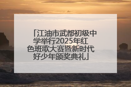 江油市武都初级中学举行2025年红色班歌大赛暨新时代好少年颁奖典礼