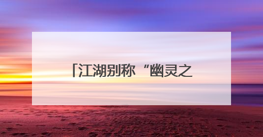 江湖别称“幽灵之花”，现身临沧！——有一种叫云南的生活之365天
