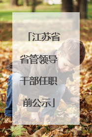 江苏省省管领导干部任职前公示