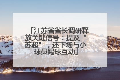 江苏省省长调研释放关键信号：提及“苏超”，还下场与小球员踢球互动