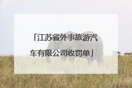 江苏省外事旅游汽车有限公司收罚单