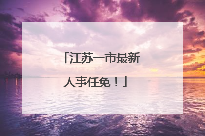 江苏一市最新人事任免！