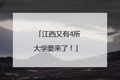 江西又有4所大学要来了！