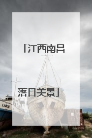 江西南昌落日美景