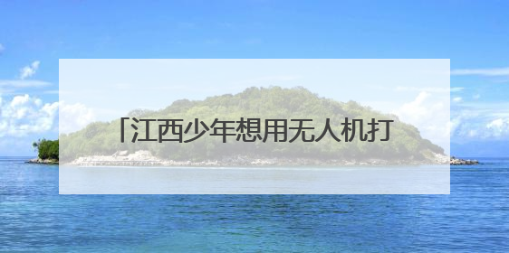 江西少年想用无人机打开《天工开物》（图）