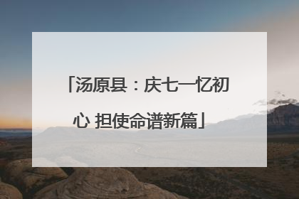 汤原县：庆七一忆初心 担使命谱新篇