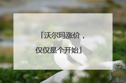 沃尔玛涨价，仅仅是个开始