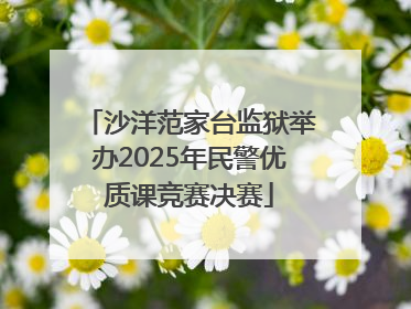 沙洋范家台监狱举办2025年民警优质课竞赛决赛