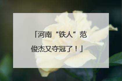 河南“铁人”范俊杰又夺冠了！