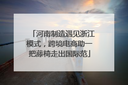 河南制造遇见浙江模式，跨境电商助一把藤椅走出国际范